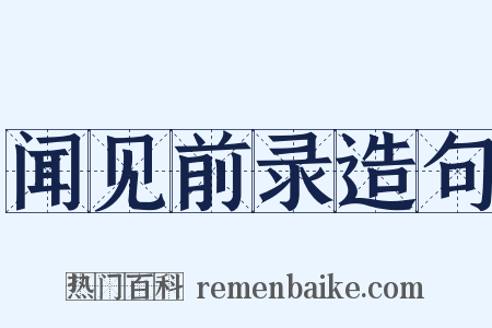 闻见前录造句是什么意思的图片